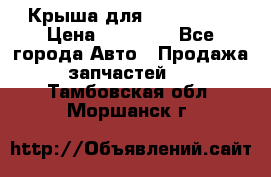 Крыша для KIA RIO 3  › Цена ­ 22 500 - Все города Авто » Продажа запчастей   . Тамбовская обл.,Моршанск г.